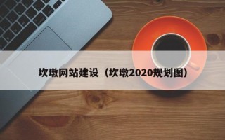 平阳坎墩网站建设（坎墩2020规划图）