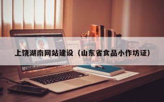 平阳上饶湖南网站建设（山东省食品小作坊证）