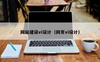 平阳网站建设vi设计（网页vi设计）