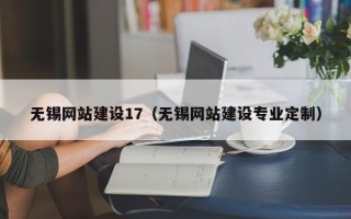平阳无锡网站建设17（无锡网站建设专业定制）