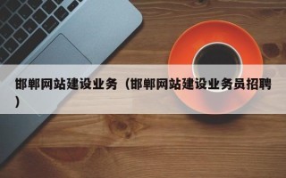 平阳邯郸网站建设业务（邯郸网站建设业务员招聘）