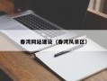 平阳春湾网站建设（春湾风景区）