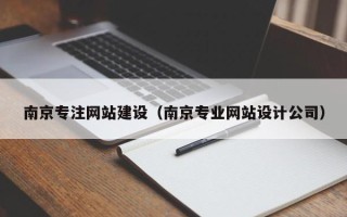 平阳南京专注网站建设（南京专业网站设计公司）