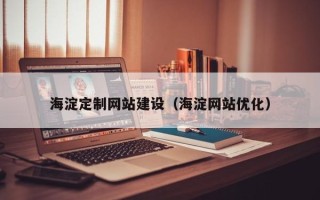 平阳海淀定制网站建设（海淀网站优化）