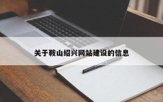 平阳关于鞍山绍兴网站建设的信息