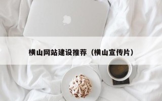 平阳横山网站建设推荐（横山宣传片）