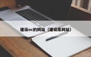 平阳建设oc的网站（建设库网站）
