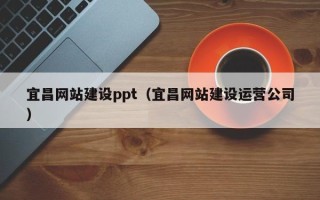 平阳宜昌网站建设ppt（宜昌网站建设运营公司）