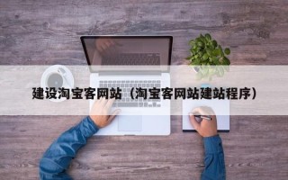 平阳建设淘宝客网站（淘宝客网站建站程序）