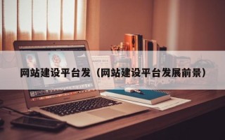 平阳网站建设平台发（网站建设平台发展前景）