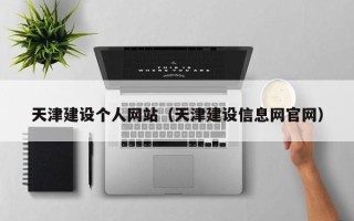 平阳天津建设个人网站（天津建设信息网官网）