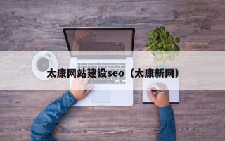 平阳太康网站建设seo（太康新网）
