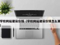 平阳学校网站建设价钱（学校网站建设价钱怎么算）