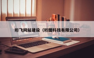 平阳珩飞网站建设（珩图科技有限公司）