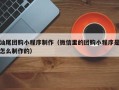 平阳汕尾团购小程序制作（微信里的团购小程序是怎么制作的）