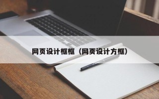 平阳网页设计框框（网页设计方框）