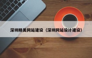 平阳深圳精美网站建设（深圳网站设计建设）