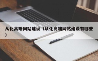 平阳从化高端网站建设（从化高端网站建设有哪些）