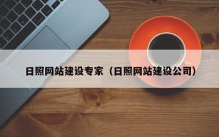 平阳日照网站建设专家（日照网站建设公司）