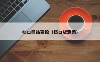 平阳档口网站建设（档口货源网）