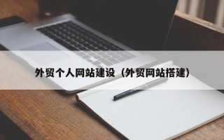平阳外贸个人网站建设（外贸网站搭建）