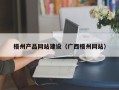 平阳梧州产品网站建设（广西梧州网站）